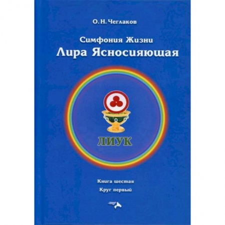 Прикладная философия, книга Симфония жизни. Лира Ясносияющая купить по низкой цене