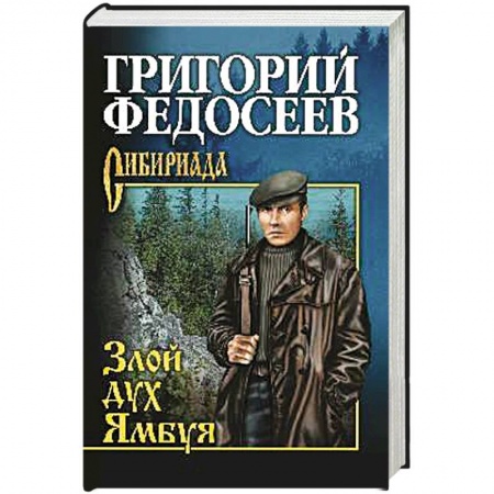 Исторический роман, книга Злой дух Ямбуя купить по низкой цене