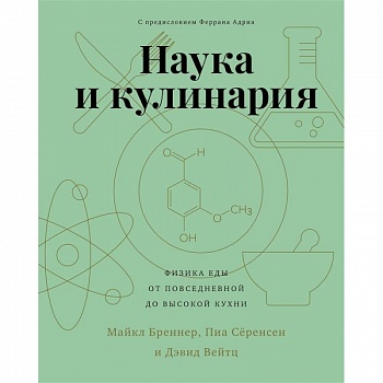 Наука и кулинария.Физика еды. От повседневной до высокой кухни