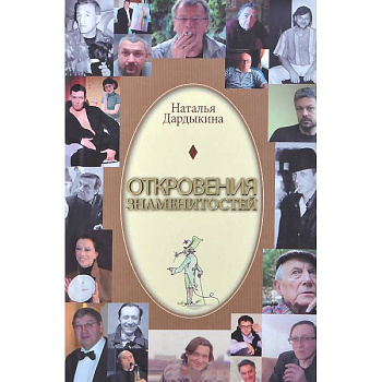 Откровения знаменитостей