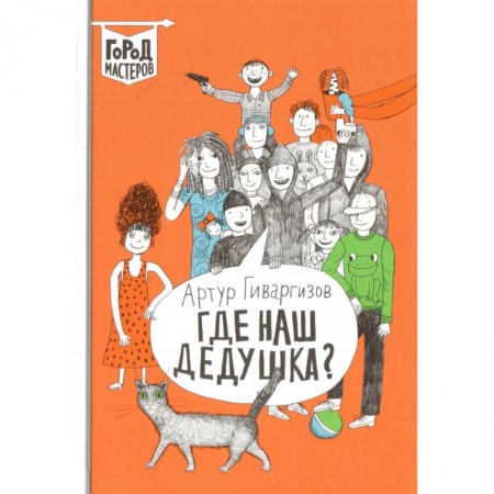 Повести и рассказы о детях, книга Где наш дедушка? купить по низкой цене