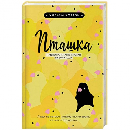 Зарубежная современная проза, книга Пташка купить по низкой цене