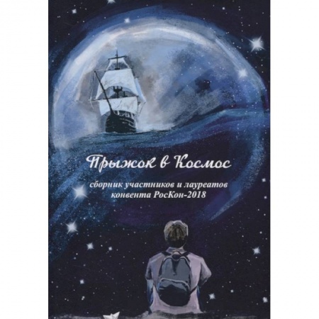 Русская фантастика, книга Прыжок в Космос: сборник участников и лауреатов конвента РосКон - 2018 купить по низкой цене