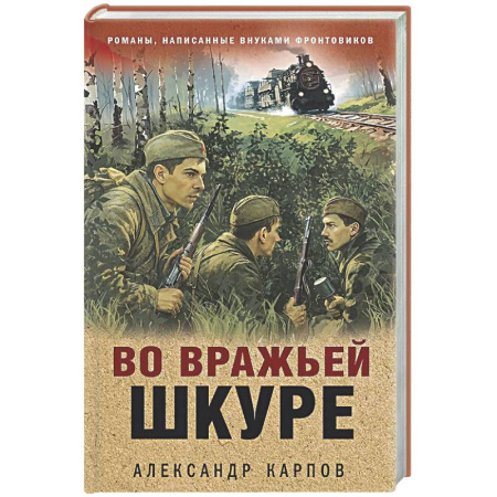 Боевики, военные, книга Во вражьей шкуре купить по низкой цене