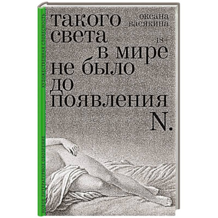 Русская современная проза, книга Такого света в мире не было до появления N: Рассказы купить по низкой цене