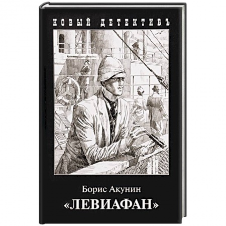 Отечественный мужской детектив, книга Левиафан купить по низкой цене