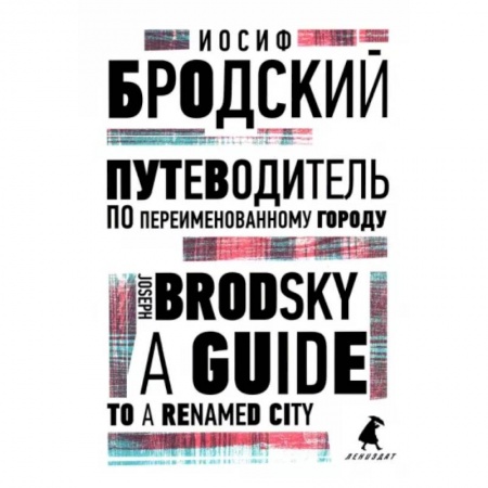 Чтение на английском языке, книга Путеводитель по переименованному городу. A Guide to a Renamed City купить по низкой цене