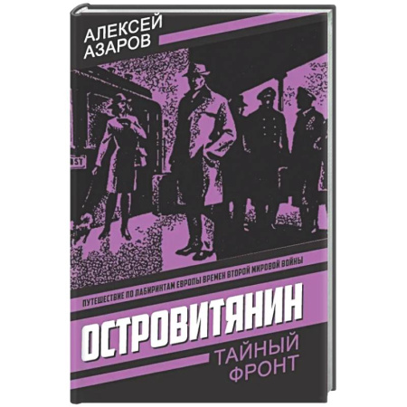 Отечественный мужской детектив, книга Островитянин. Идите с миром купить по низкой цене