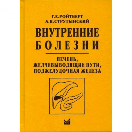 Внутренние болезни. Диагностика, книга Внутренние болезни. Печень, желчевыводящие пути, поджелудочная железа купить по низкой цене
