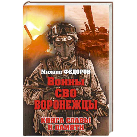Сборники мемуаров, биографий, книга Воины СВО. Воронежцы. Книга славы и памяти купить по низкой цене