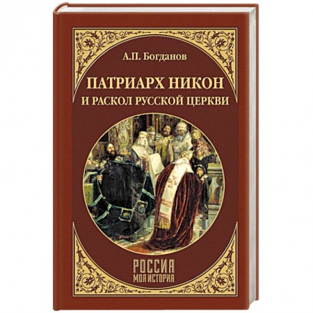 Россия в XVII - начале XVIII вв., книга Патриарх Никон и раскол Русской церкви купить по низкой цене