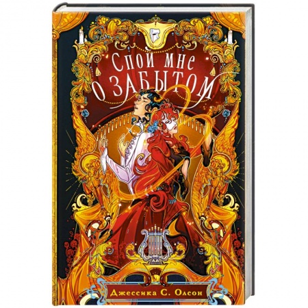 Зарубежное фэнтези, книга Спой мне о забытом купить по низкой цене