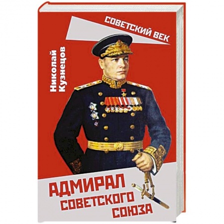 Мемуары, биографии военных деятелей, книга Адмирал Советского Союза купить по низкой цене