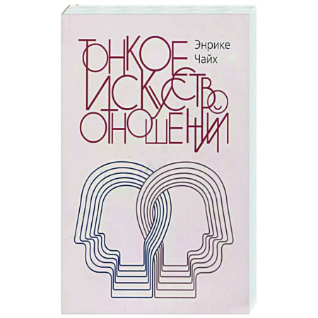 Психология отношений, книга Тонкое искусство отношений купить по низкой цене