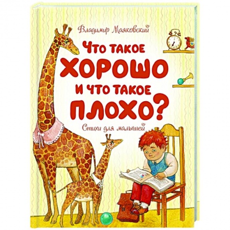 Детская литература, книга Что такое хорошо и что такое плохо? купить по низкой цене