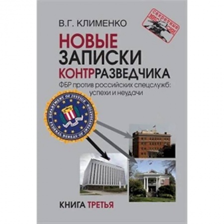 Спецслужбы, спецназ, разведка, книга Новые записки контрразведчика. ФБР против российских спецслужб: успехи и неудачи. Книга третья купить по низкой цене