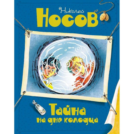 Приключения. Детективы, книга Тайна на дне колодца купить по низкой цене
