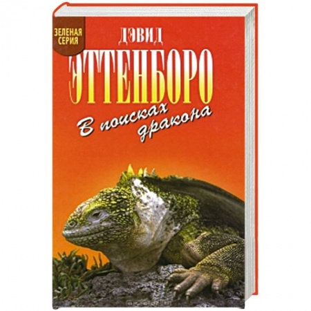 Книги, книга В поисках дракона купить по низкой цене