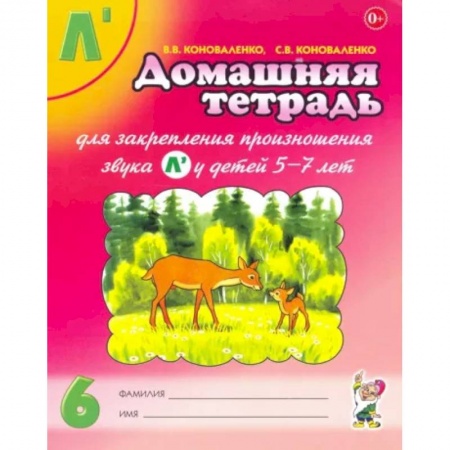 Логопедия, книга Домашняя тетрадь №6 для закрепления произношения звука Л' у детей 5-7 лет. Пособие для логопедов купить по низкой цене