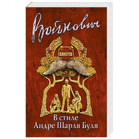 Русская современная проза, книга В стиле Андре Шарля Буля купить по низкой цене