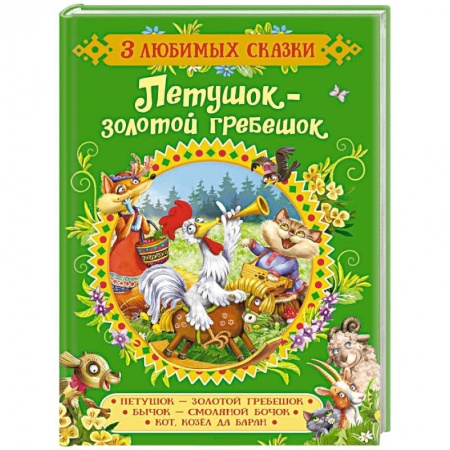 Русские народные сказки, книга Петушок-золотой гребешок.Сказки купить по низкой цене