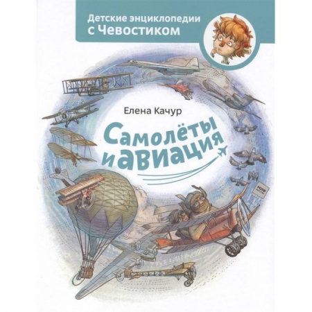 Наука. Техника. Транспорт, книга Самолеты и авиация купить по низкой цене