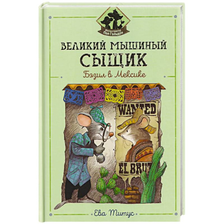 Приключения. Детективы, книга Великий мышиный сыщик: Бэзил в Мексике купить по низкой цене