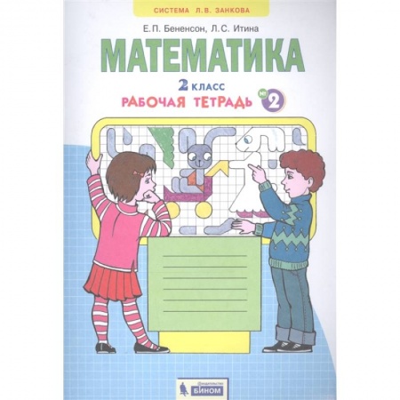 Математика. Алгебра. Геометрия, книга Математика. 2 класс. Рабочая тетрадь № 2 купить по низкой цене