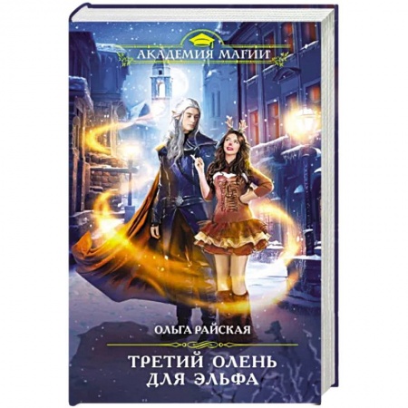 Русское фэнтези, книга Третий олень для эльфа купить по низкой цене