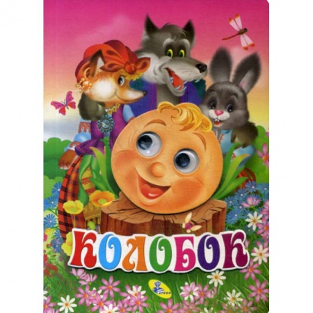 Книги для самых маленьких (0-3 года), книга Колобок купить по низкой цене