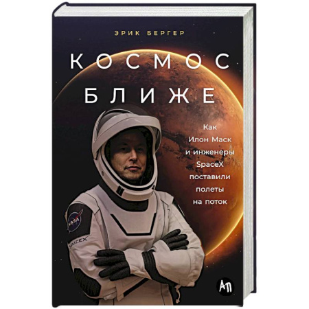 Мемуары, биографии деятелей науки, книга Космос ближе. Как Илон Маск и инженеры SpaceX поставили полеты на поток купить по низкой цене