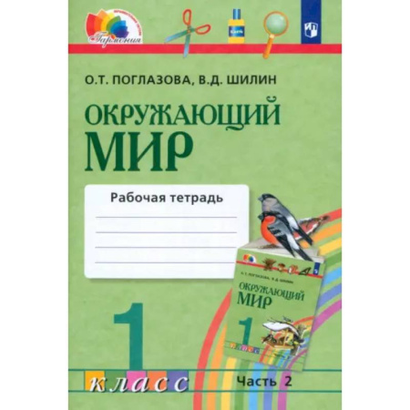 Природоведение. Окружающий мир, книга Окружающий мир. 1 класс. Рабочая тетрадь. В 2-х частях. Часть 2. ФГОС купить по низкой цене