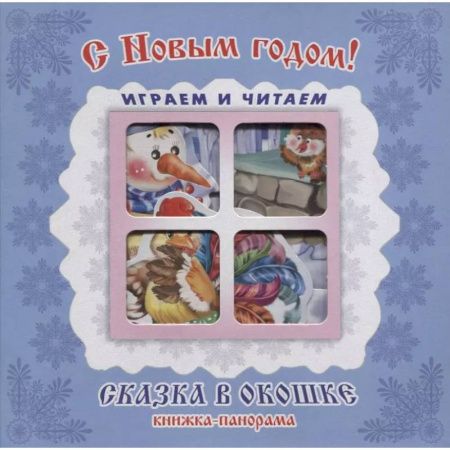 Книжки-раскладушки, панорамки, книга С Новым годом! купить по низкой цене
