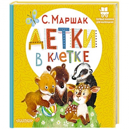 Русская поэзия для детей, книга Детки в клетке купить по низкой цене