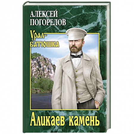 Русская современная проза, книга Аликаев камень купить по низкой цене