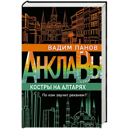 Русское фэнтези, книга Костры на алтарях купить по низкой цене