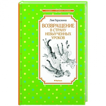 Мистика. Фантастика. Фэнтези, книга Возвращение в Страну невыученных уроков купить по низкой цене