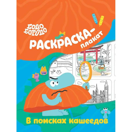 Раскраски на любой вкус, книга Бодо Бородо в поисках кашеедов. Раскраска-плакат купить по низкой цене