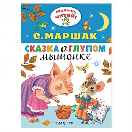Сказки отечественных писателей, книга Сказка о глупом мышонке купить по низкой цене