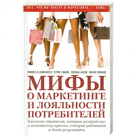Книги, книга Мифы о маркетинге и лояльности потребителей купить по низкой цене