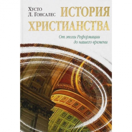 История церкви. Вселенские соборы, книга История христианства. Т. 2. От эпохи Реформации до нашего времени купить по низкой цене