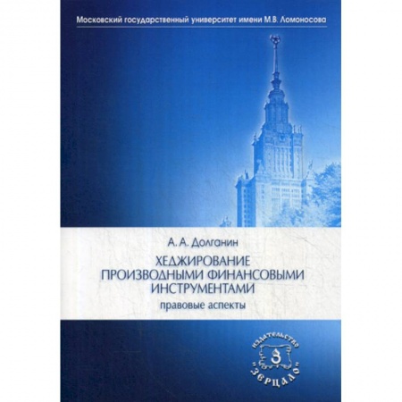 Специальные и отраслевые экономики, книга Хеджирование производными финансовыми инструментами: правовые аспекты купить по низкой цене