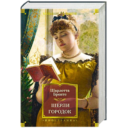 Зарубежная классика, книга Шерли. Городок купить по низкой цене