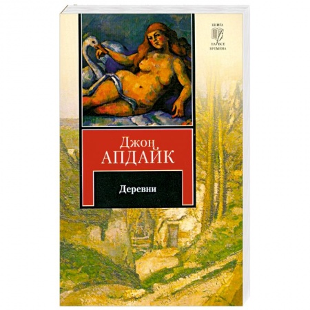 Книги, книга Деревни купить по низкой цене