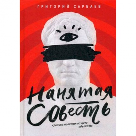 Русская современная проза, книга Нанятая совесть. Хроники практикующего адвоката купить по низкой цене