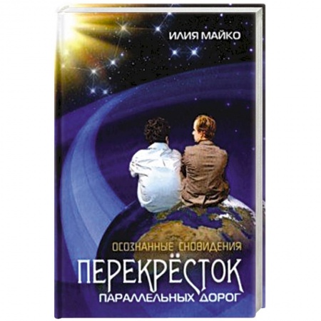 Эзотерика. Оккультизм, книга Осознанные сновидения купить по низкой цене