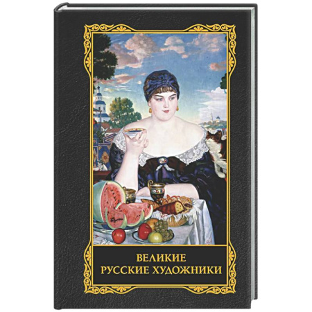Живопись, книга Великие русские художники купить по низкой цене