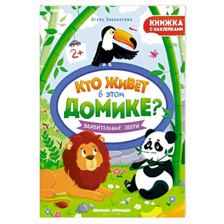 Книжки с наклейками, книга Удивительные звери. Книжка с наклейками купить по низкой цене