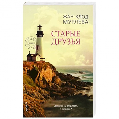 Зарубежная современная проза, книга Старые друзья купить по низкой цене