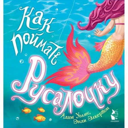 Сказки и истории для малышей, книга Как поймать... русалочку? купить по низкой цене